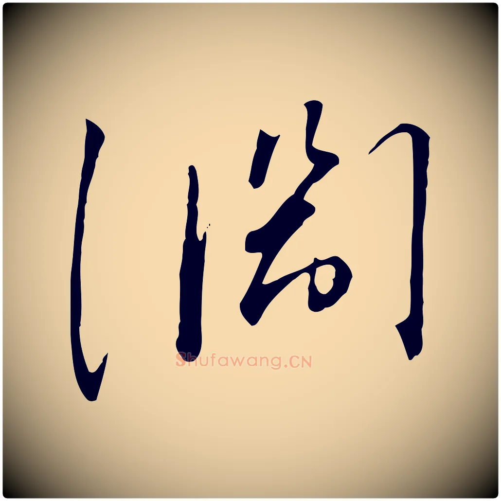 淵毛笔行书写法,摘自宋代高宗千字文