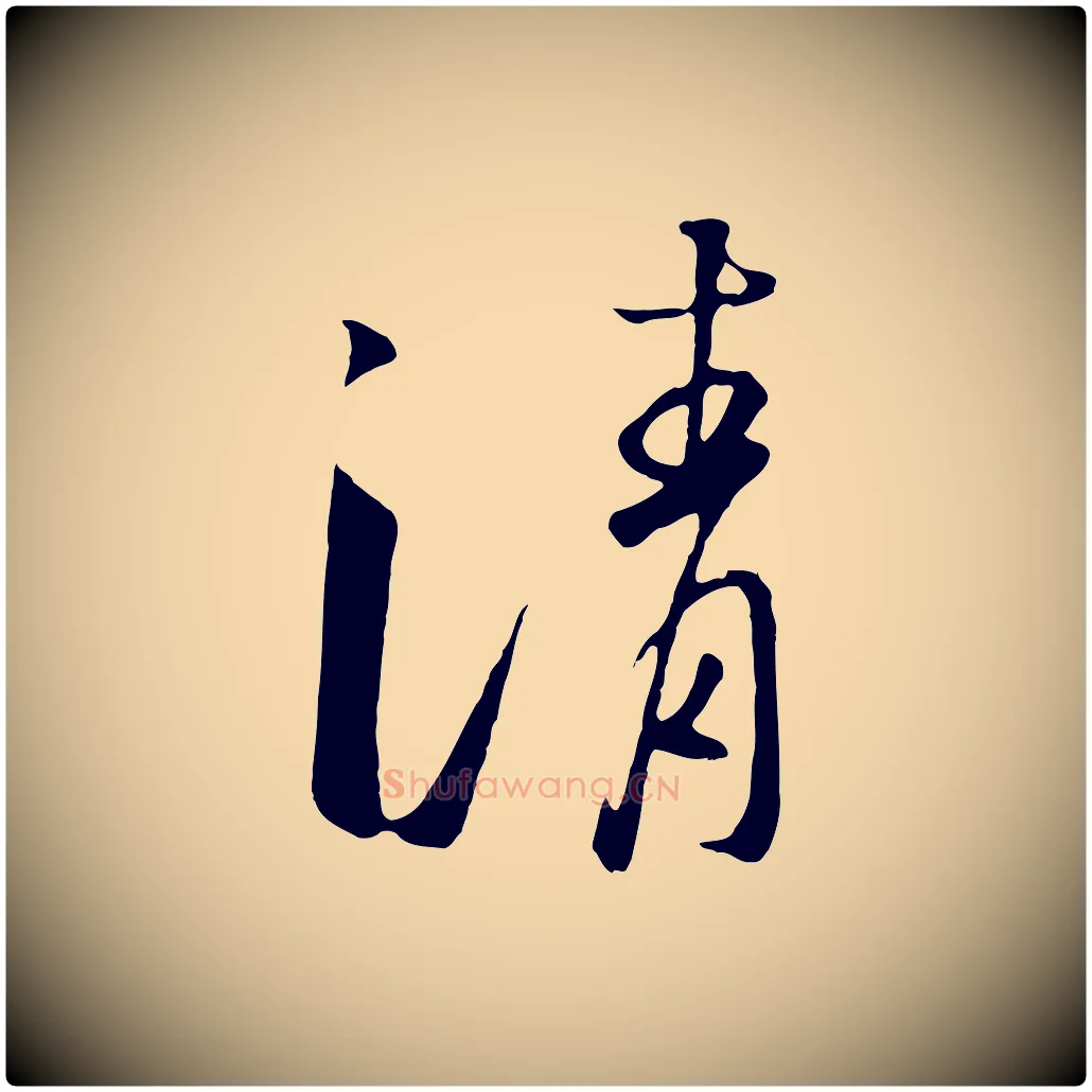 清毛笔行书写法,摘自宋代高宗千字文
