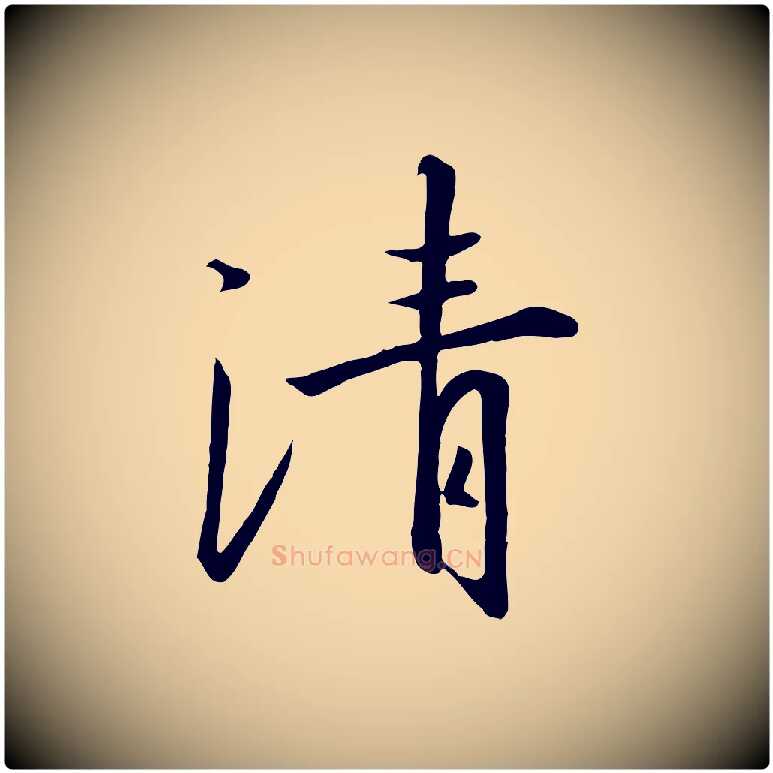 清毛笔行书写法,摘自宋代高宗千字文