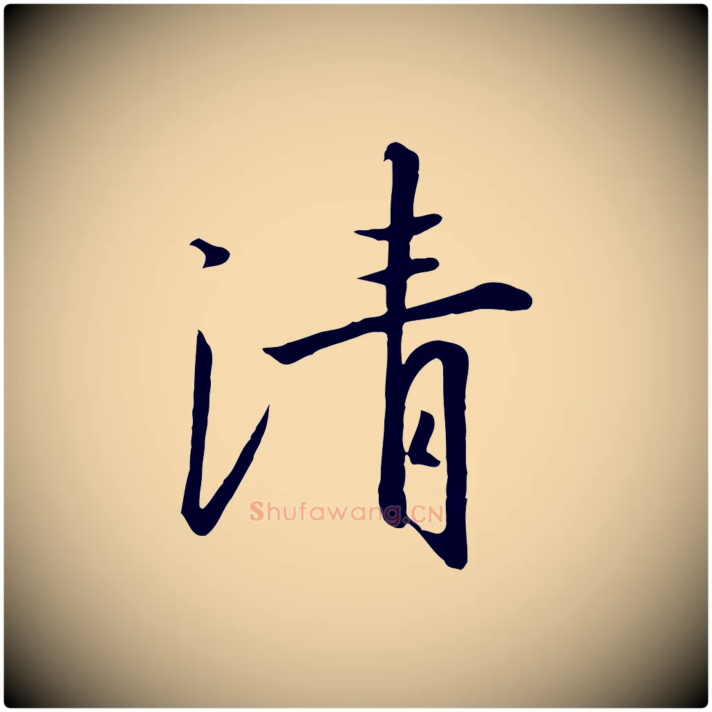 清毛笔行书写法,摘自宋代高宗千字文