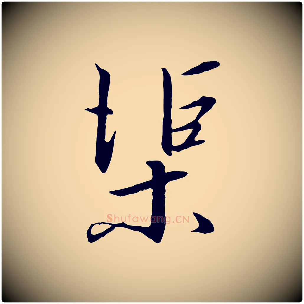 渠毛笔行书写法,摘自宋代高宗千字文