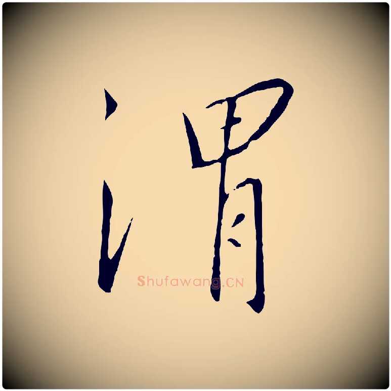 渭毛笔行书写法,摘自宋代高宗千字文