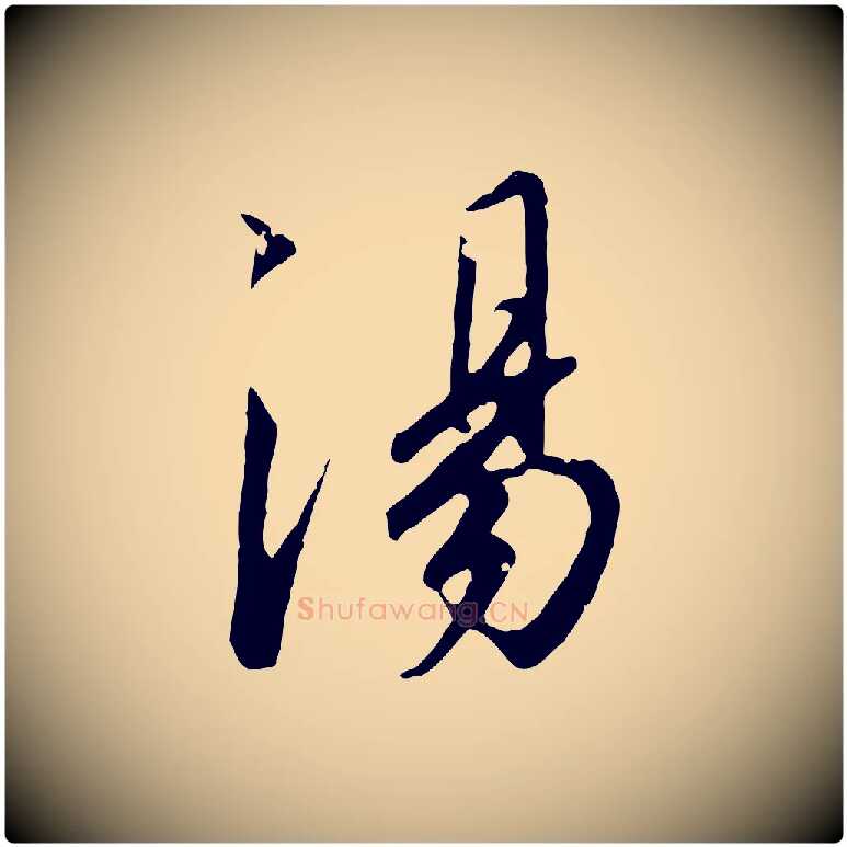 湯毛笔行书写法,摘自宋代高宗千字文