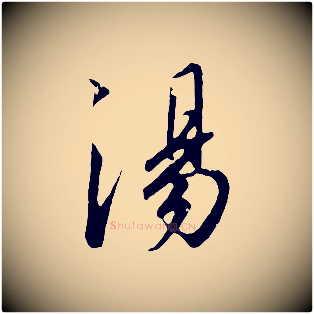 湯毛笔行书写法,摘自宋代高宗千字文