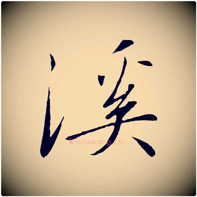 溪毛笔行书写法,摘自宋代高宗千字文
