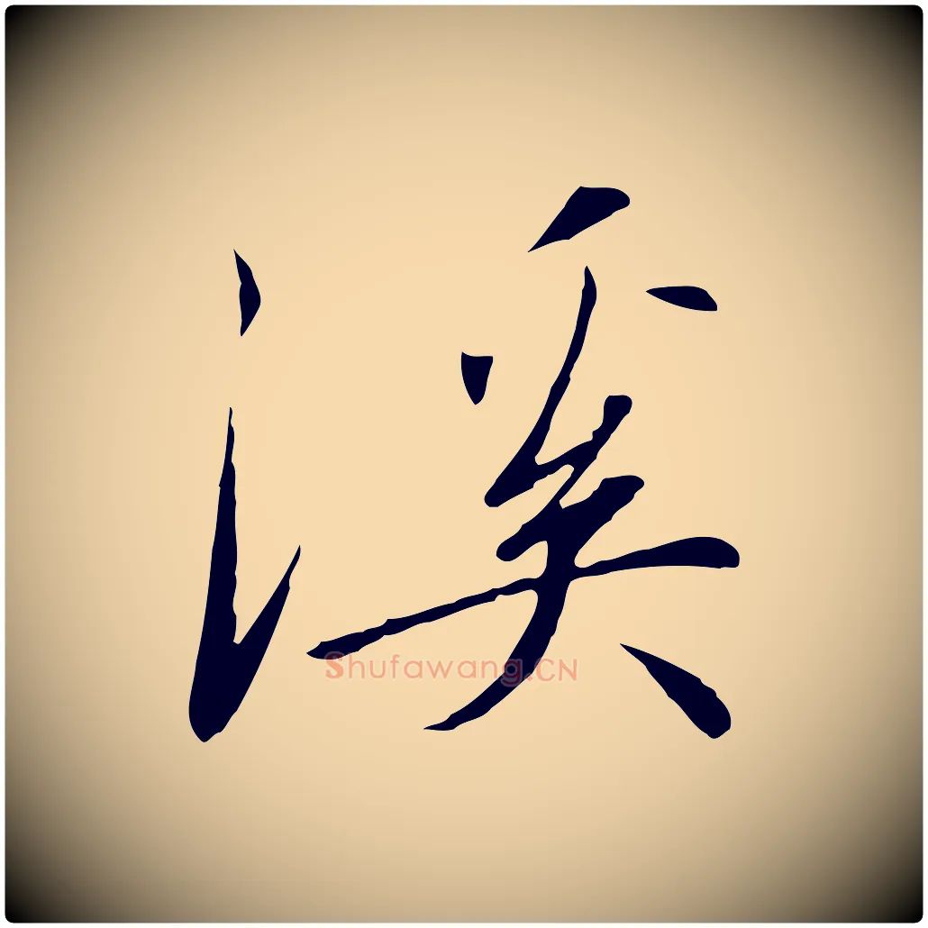 溪毛笔行书写法,摘自宋代高宗千字文