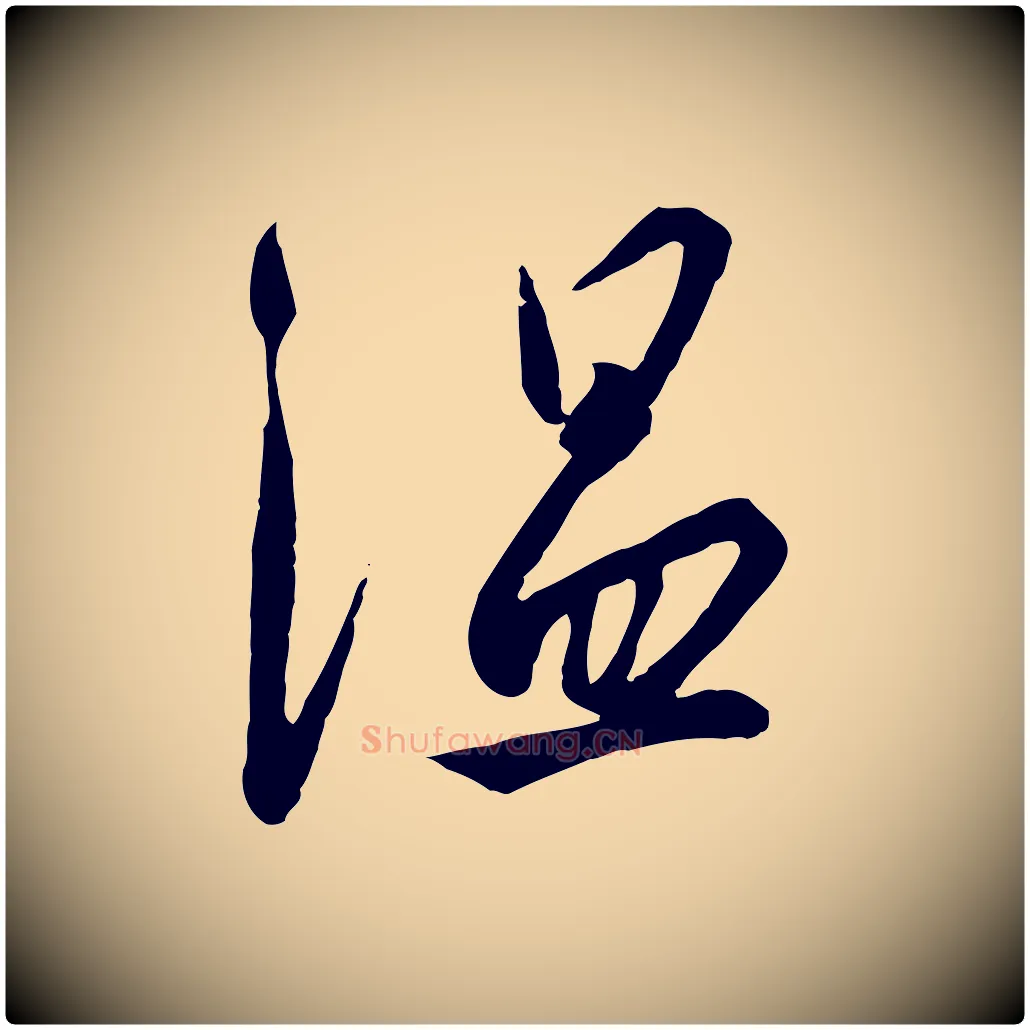 溫毛笔行书写法,摘自宋代高宗千字文