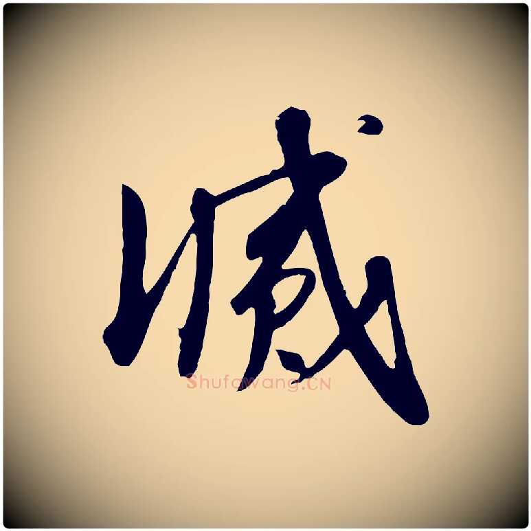 滅毛笔行书写法,摘自宋代高宗千字文