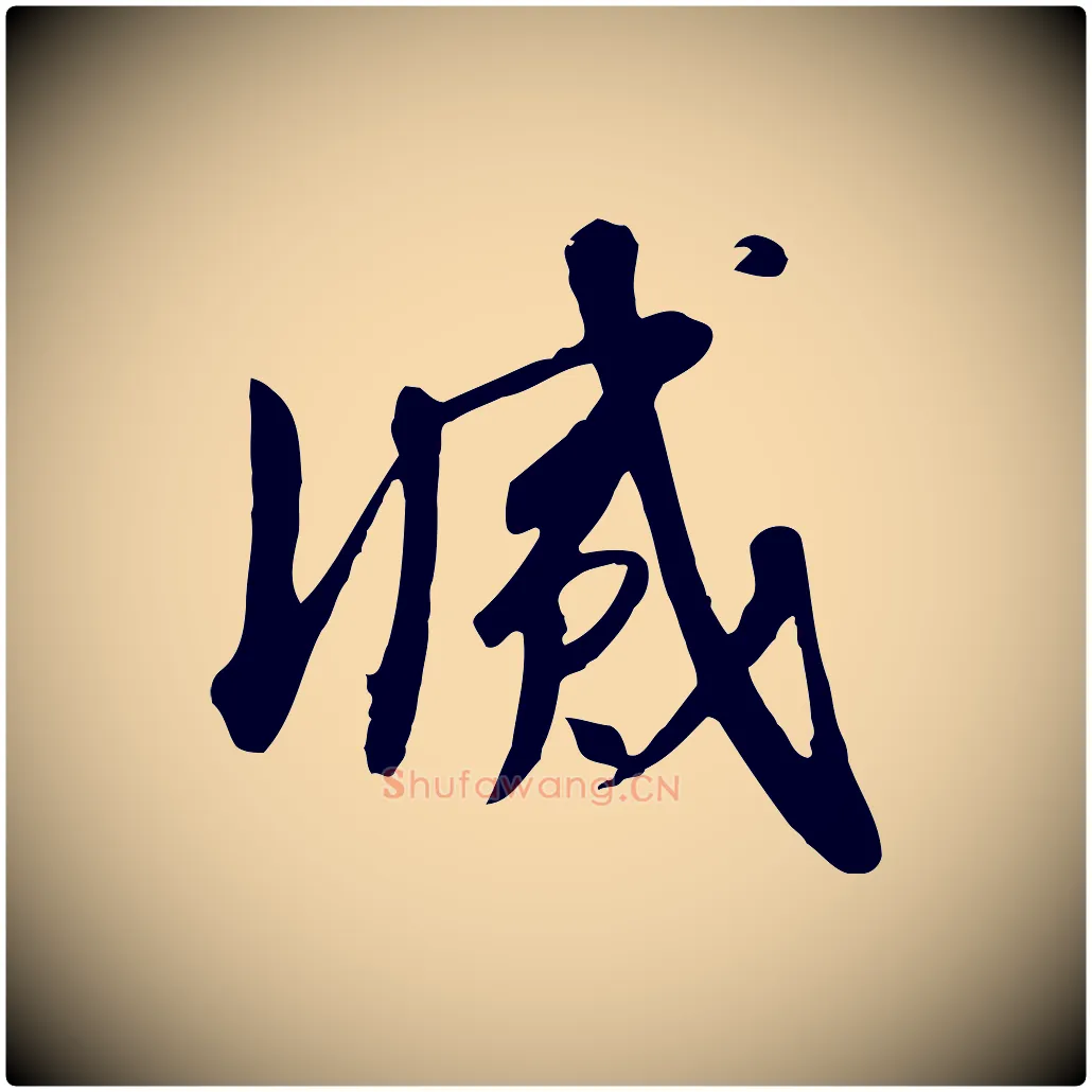 滅毛笔行书写法,摘自宋代高宗千字文