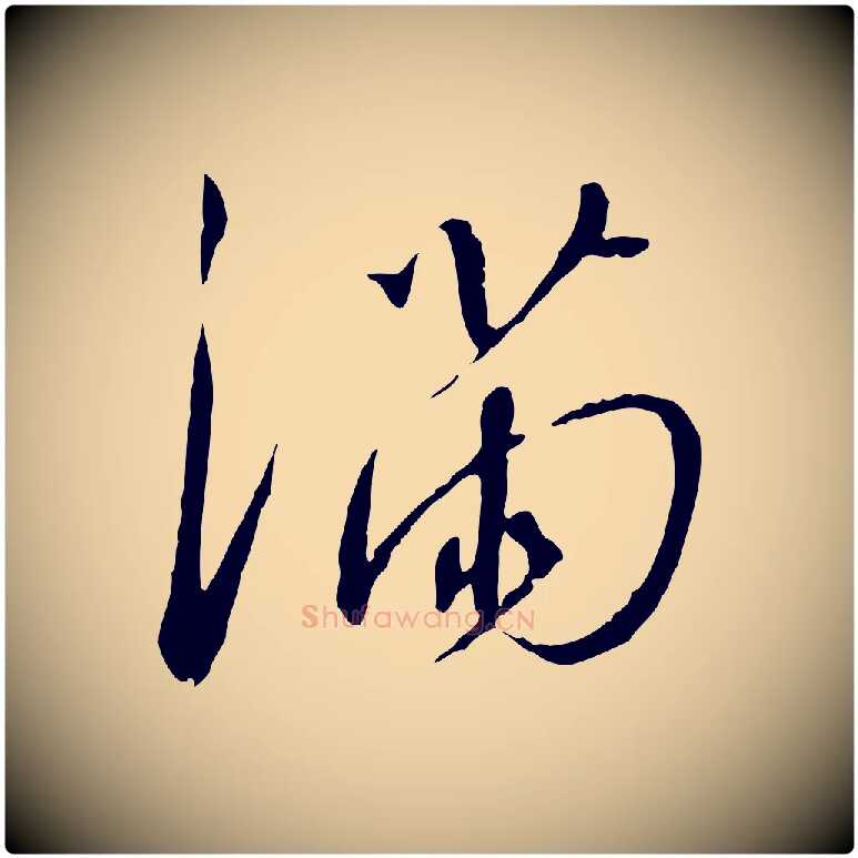 滿毛笔行书写法,摘自宋代高宗千字文