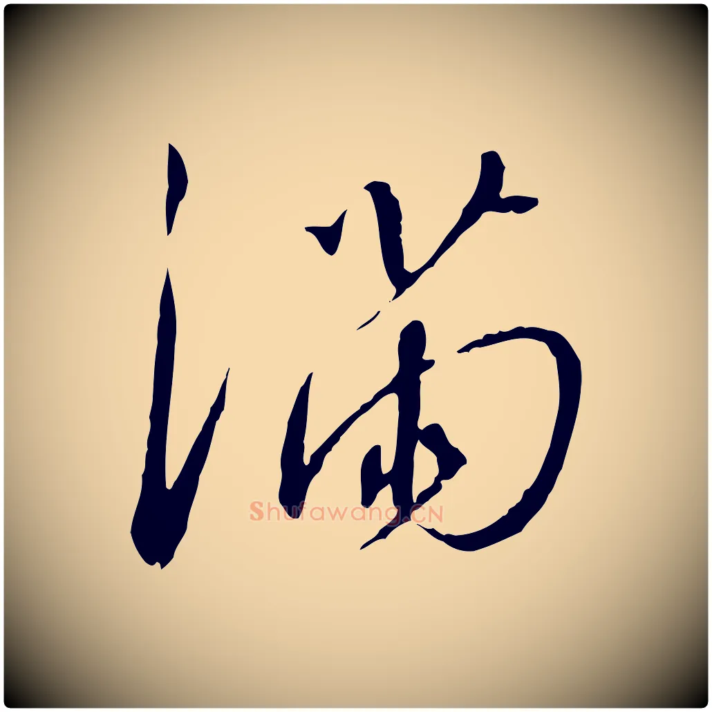 滿毛笔行书写法,摘自宋代高宗千字文