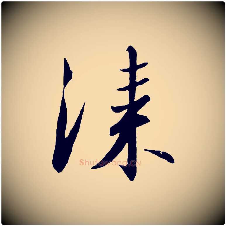 漆毛笔行书写法,摘自宋代高宗千字文