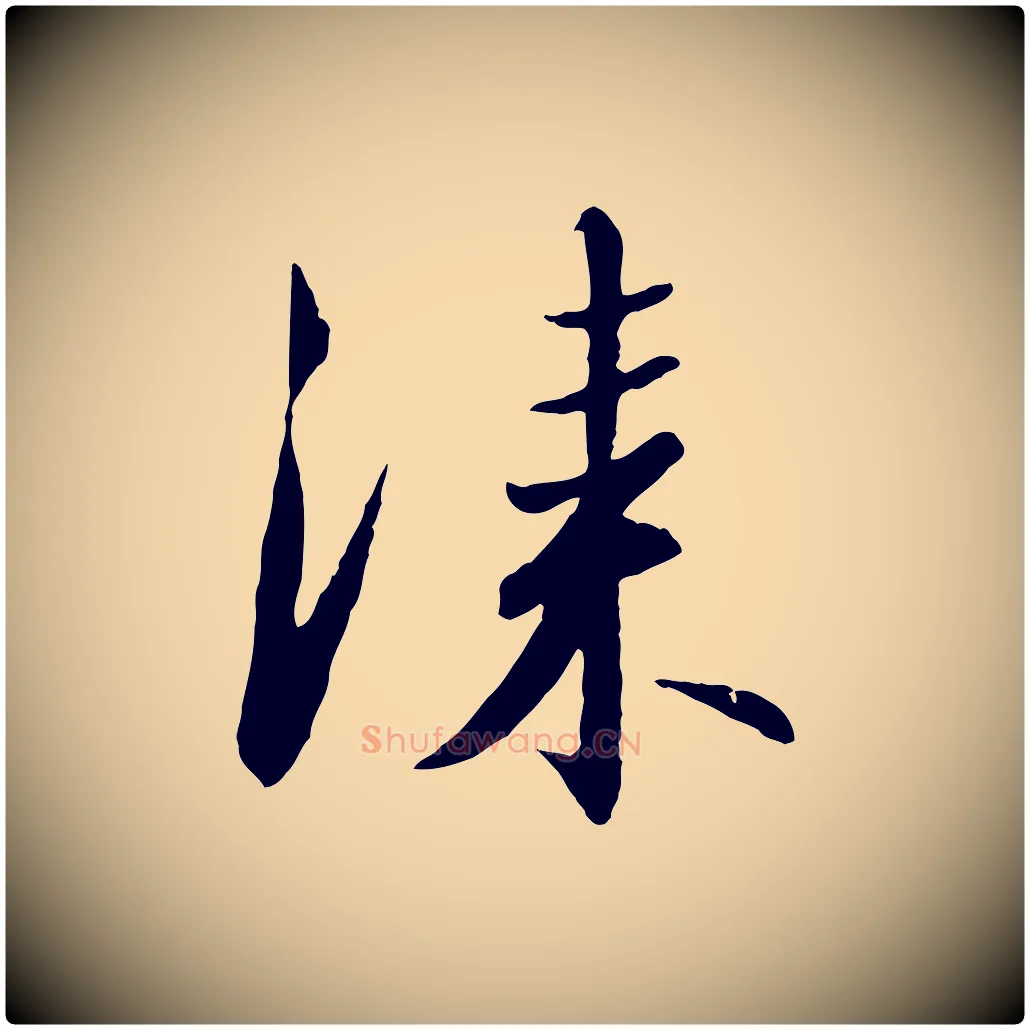 漆毛笔行书写法,摘自宋代高宗千字文