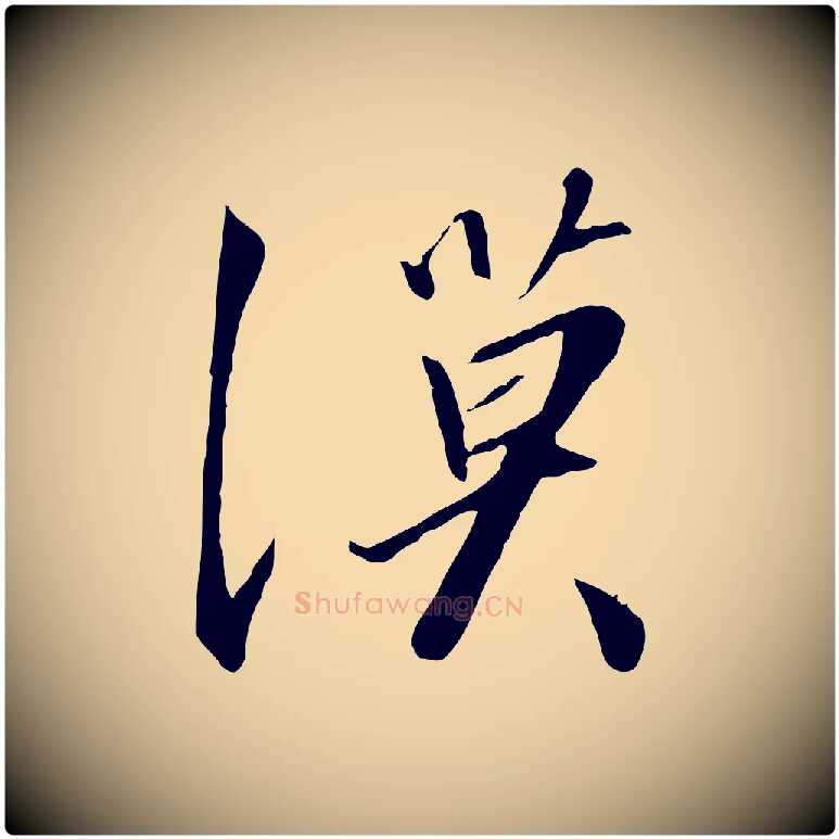 漠毛笔行书写法,摘自宋代高宗千字文