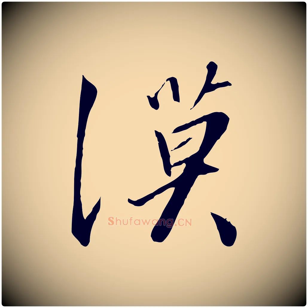 漠毛笔行书写法,摘自宋代高宗千字文