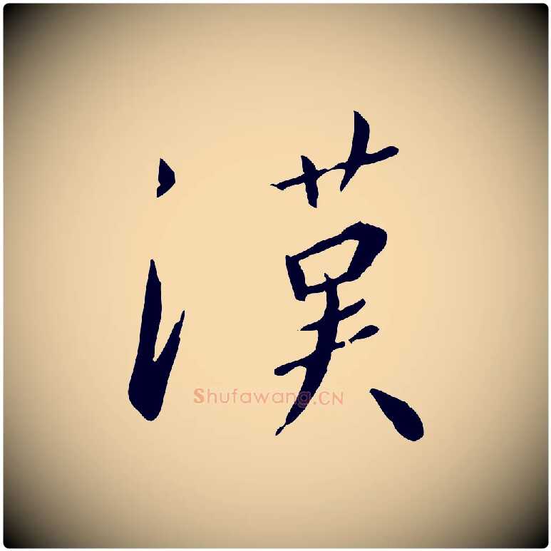 漢毛笔行书写法,摘自宋代高宗千字文
