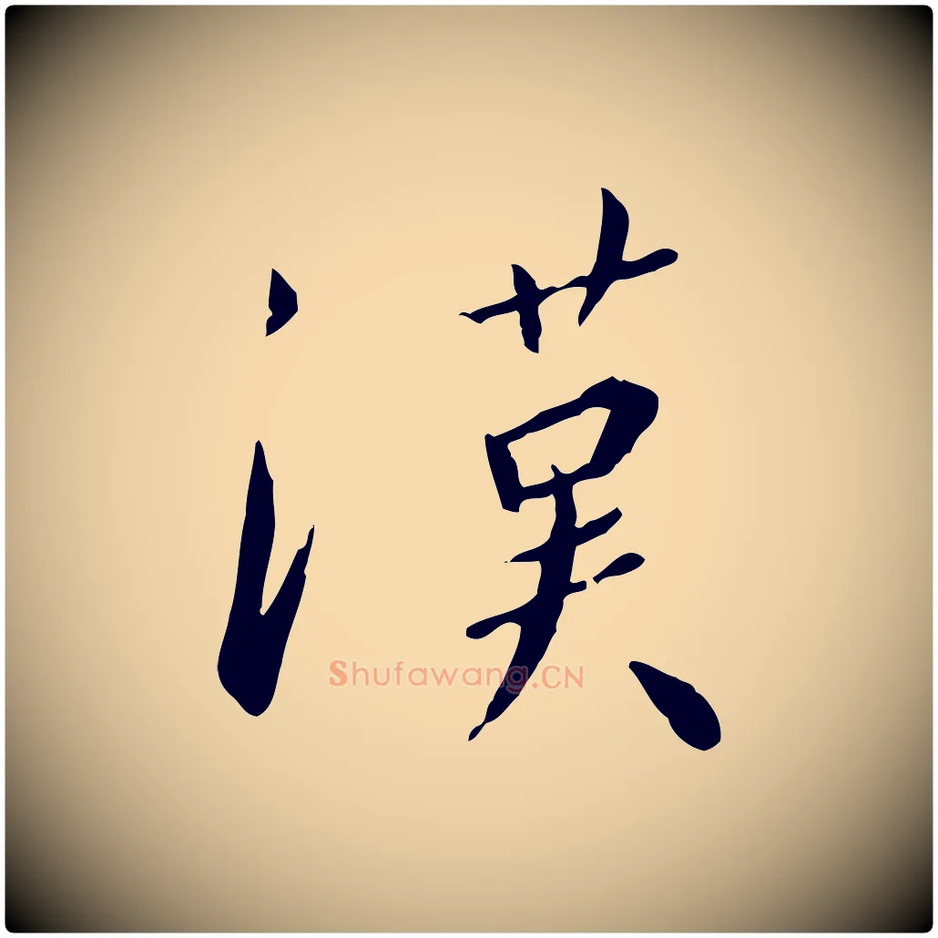 漢毛笔行书写法,摘自宋代高宗千字文