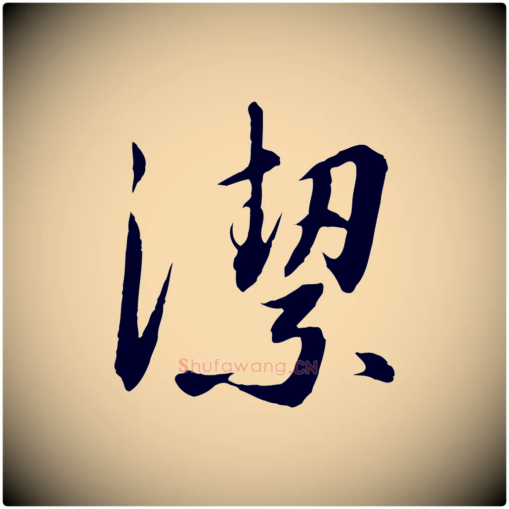 潔毛笔行书写法,摘自宋代高宗千字文