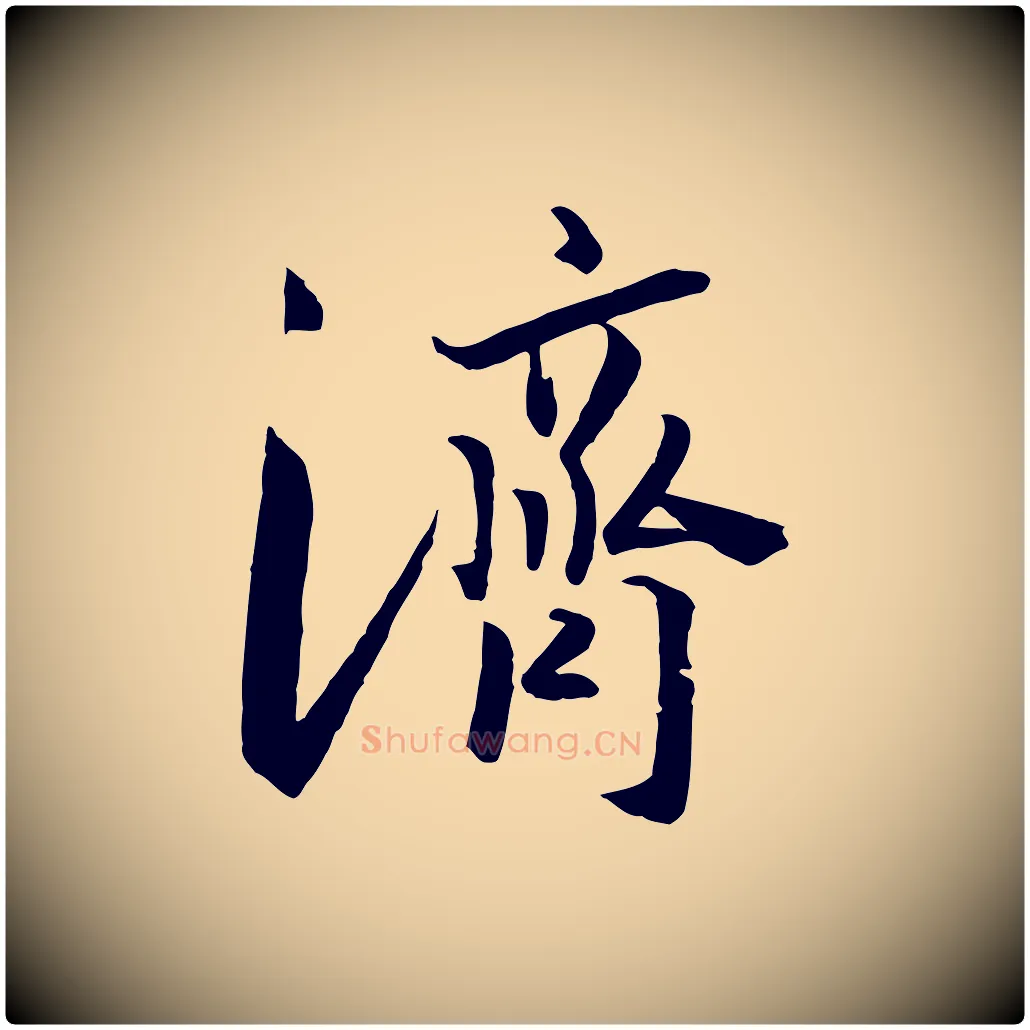 濟毛笔行书写法,摘自宋代高宗千字文