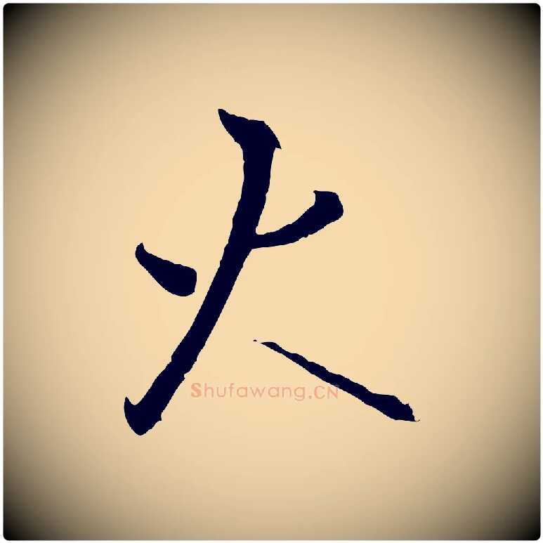火毛笔行书写法,摘自宋代高宗千字文