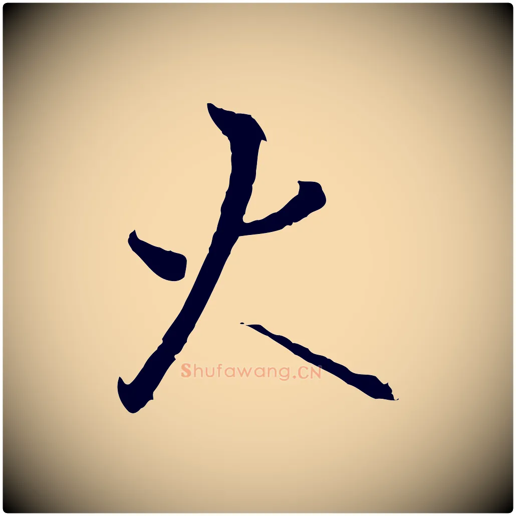 火毛笔行书写法,摘自宋代高宗千字文