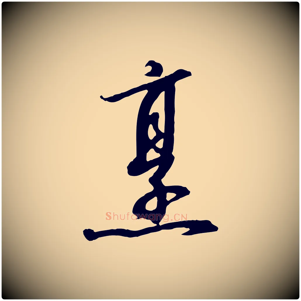 烹毛笔行书写法,摘自宋代高宗千字文