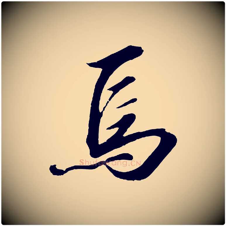 焉毛笔行书写法,摘自宋代高宗千字文