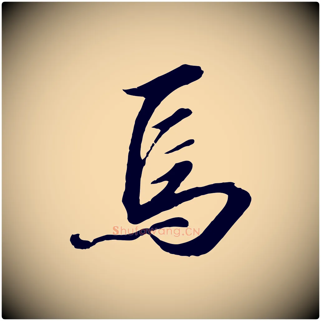 焉毛笔行书写法,摘自宋代高宗千字文