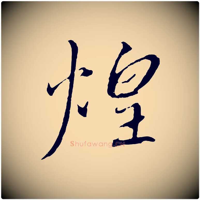 煌毛笔行书写法,摘自宋代高宗千字文