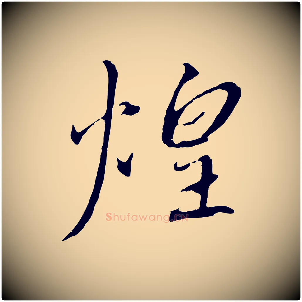 煌毛笔行书写法,摘自宋代高宗千字文