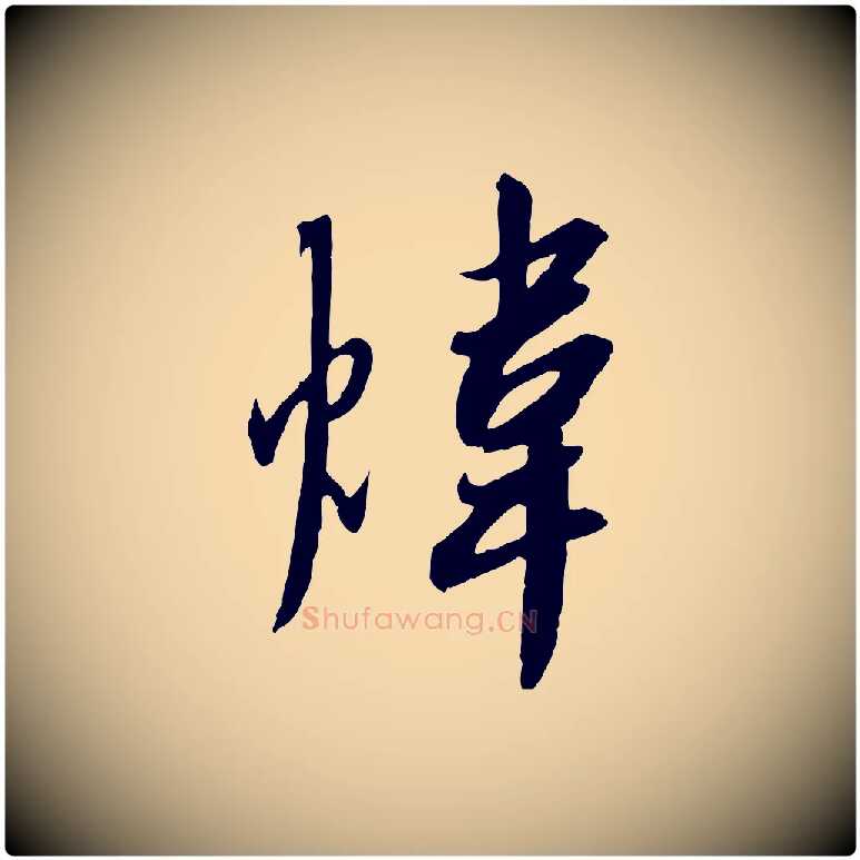 煒毛笔行书写法,摘自宋代高宗千字文