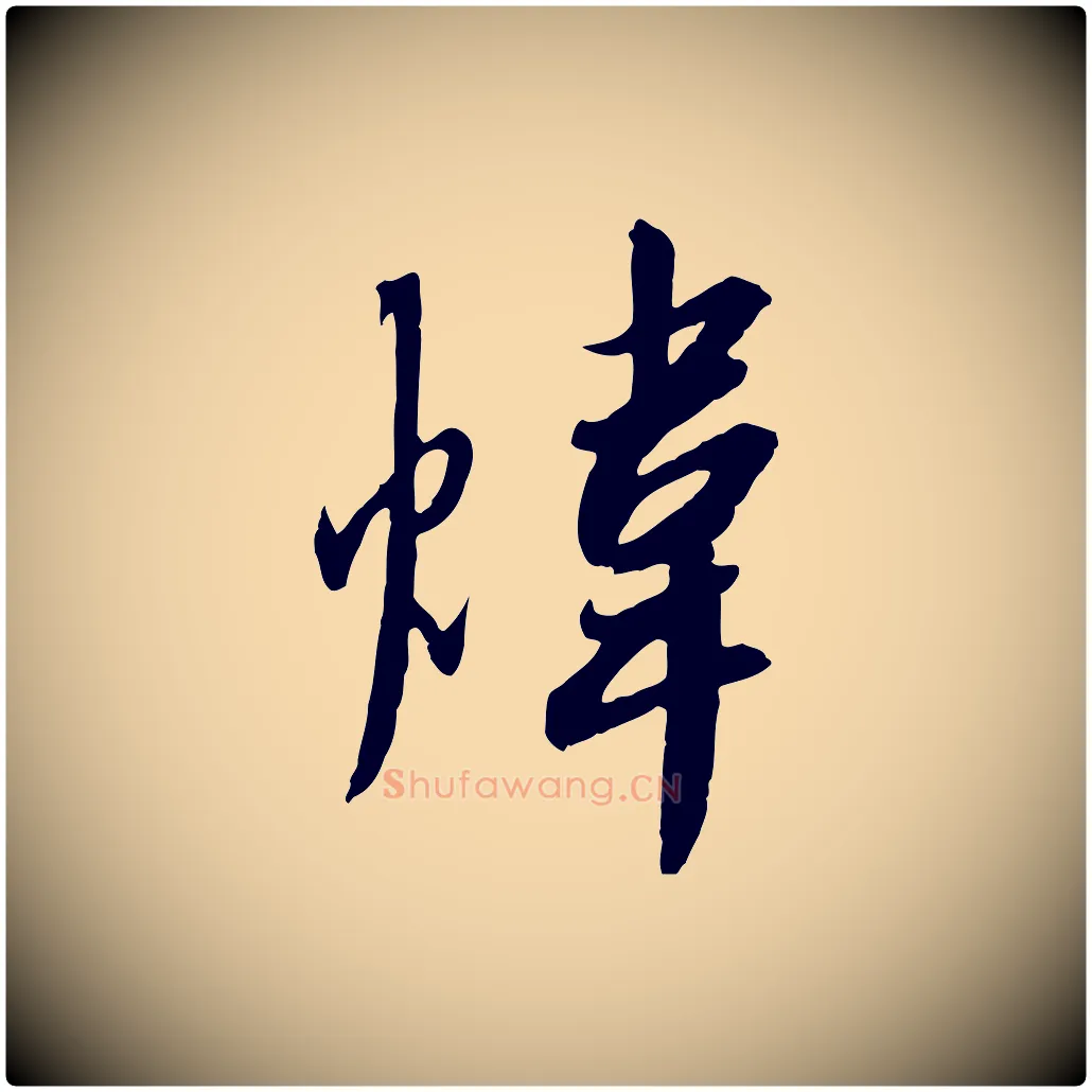 煒毛笔行书写法,摘自宋代高宗千字文