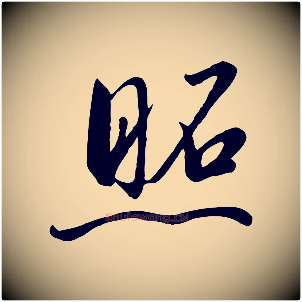 照毛笔行书写法,摘自宋代高宗千字文