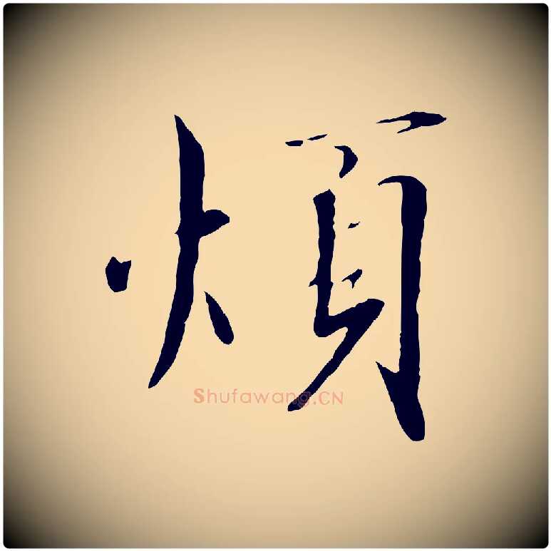 煩毛笔行书写法,摘自宋代高宗千字文