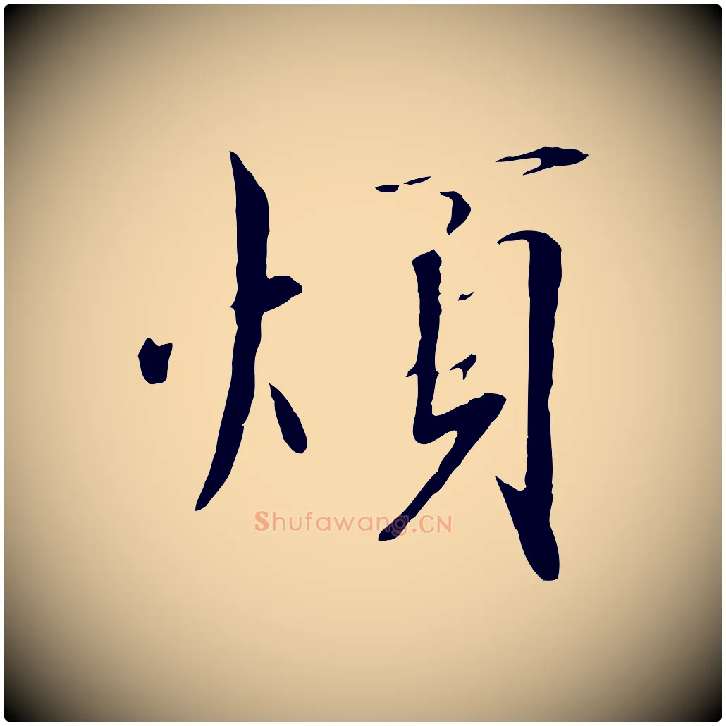 煩毛笔行书写法,摘自宋代高宗千字文