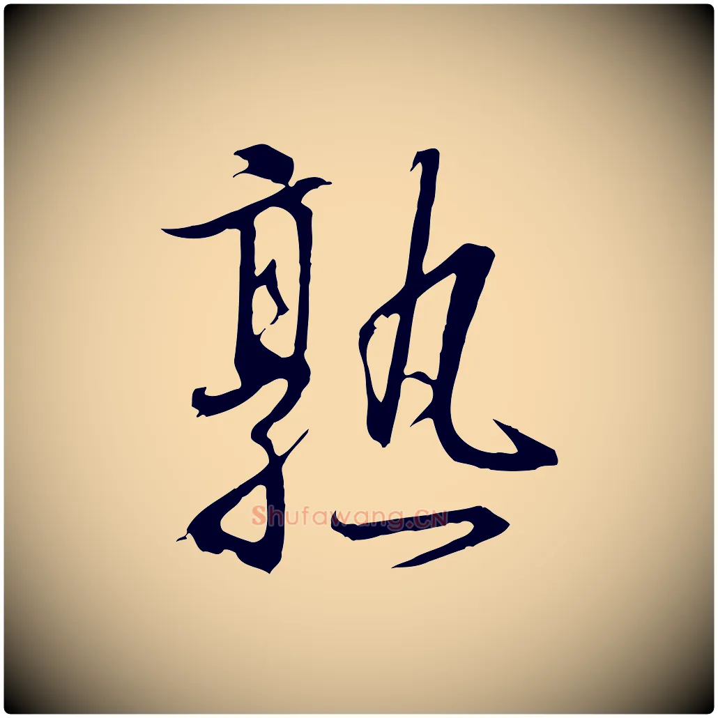 熟毛笔行书写法,摘自宋代高宗千字文