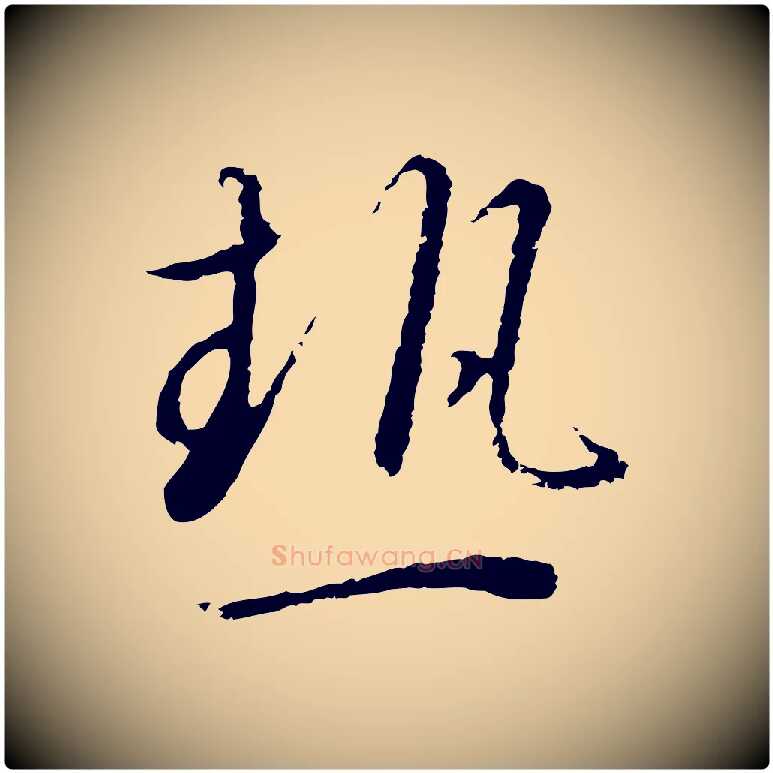 熱毛笔行书写法,摘自宋代高宗千字文