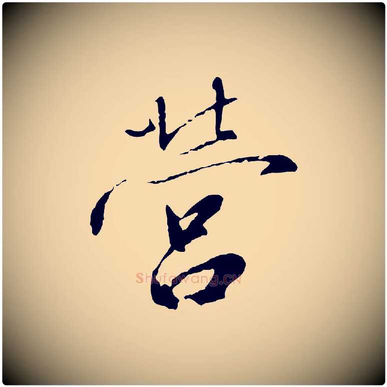 營毛笔行书写法,摘自宋代高宗千字文