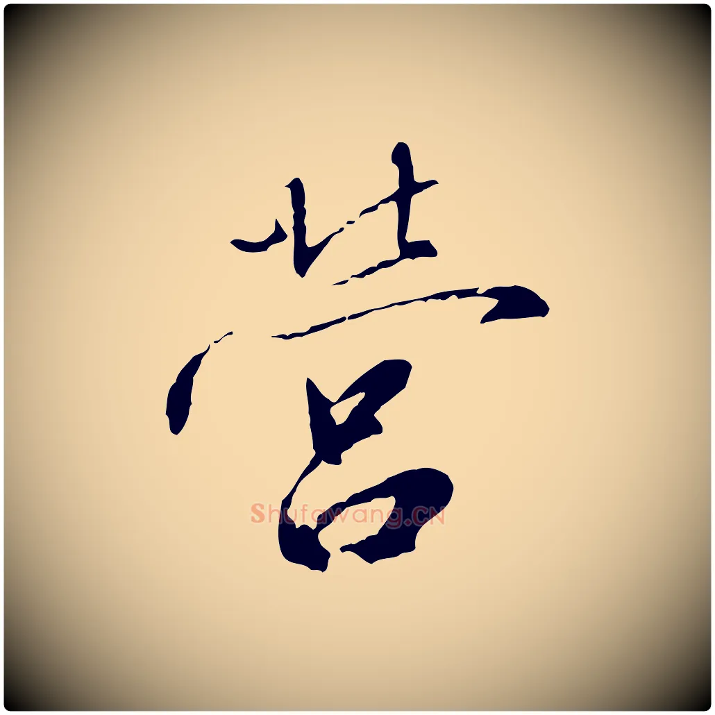 營毛笔行书写法,摘自宋代高宗千字文