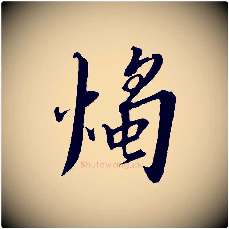 燭毛笔行书写法,摘自宋代高宗千字文