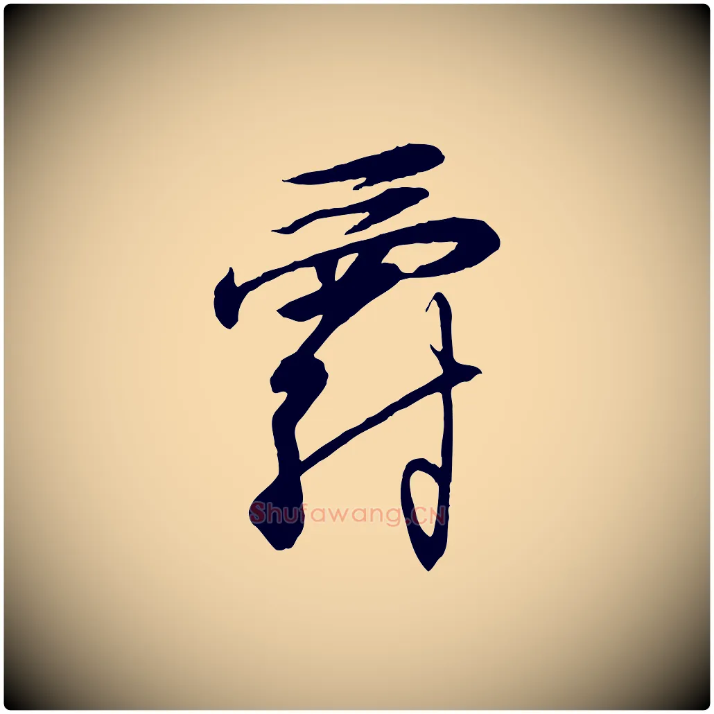爵毛笔行书写法,摘自宋代高宗千字文