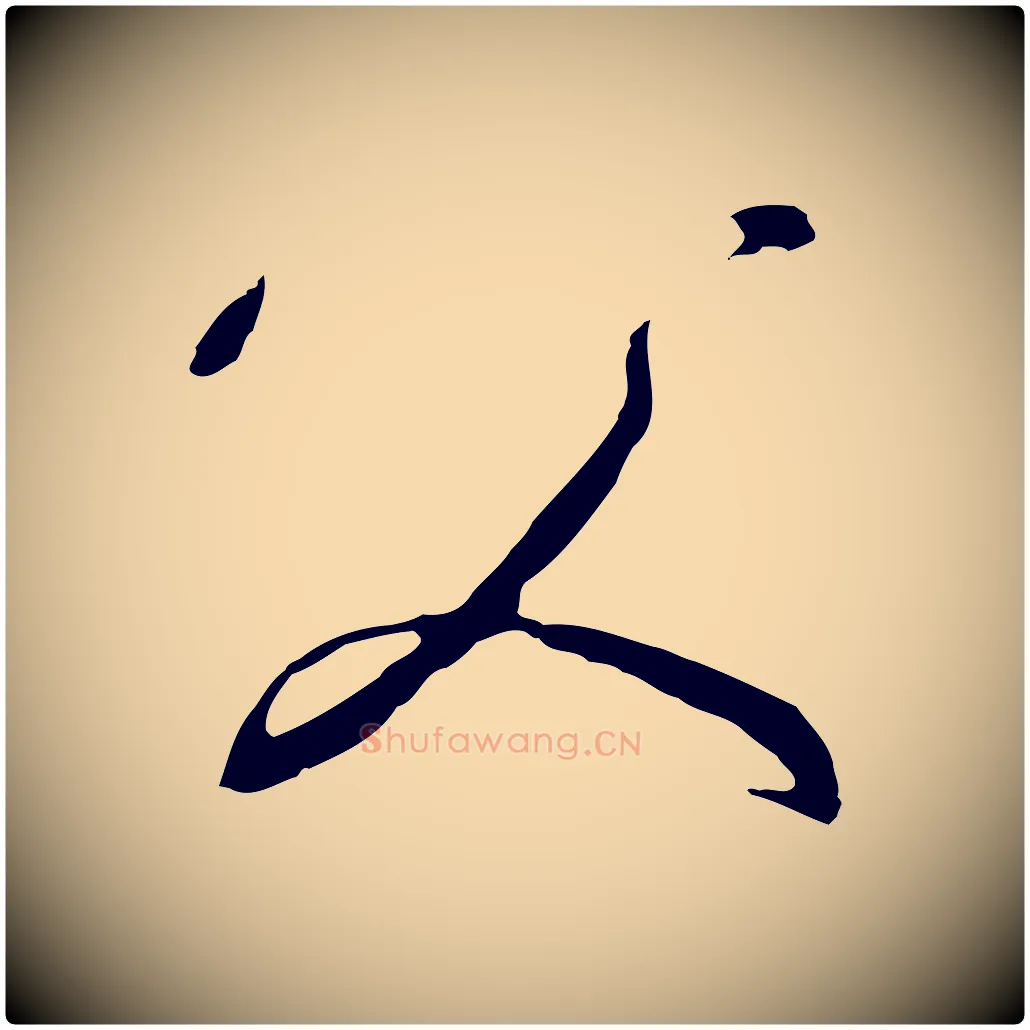 父毛笔行书写法,摘自宋代高宗千字文