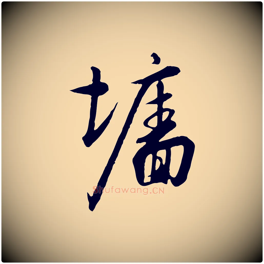 牆毛笔行书写法,摘自宋代高宗千字文