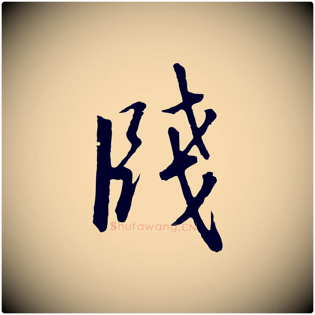 牋毛笔行书写法,摘自宋代高宗千字文
