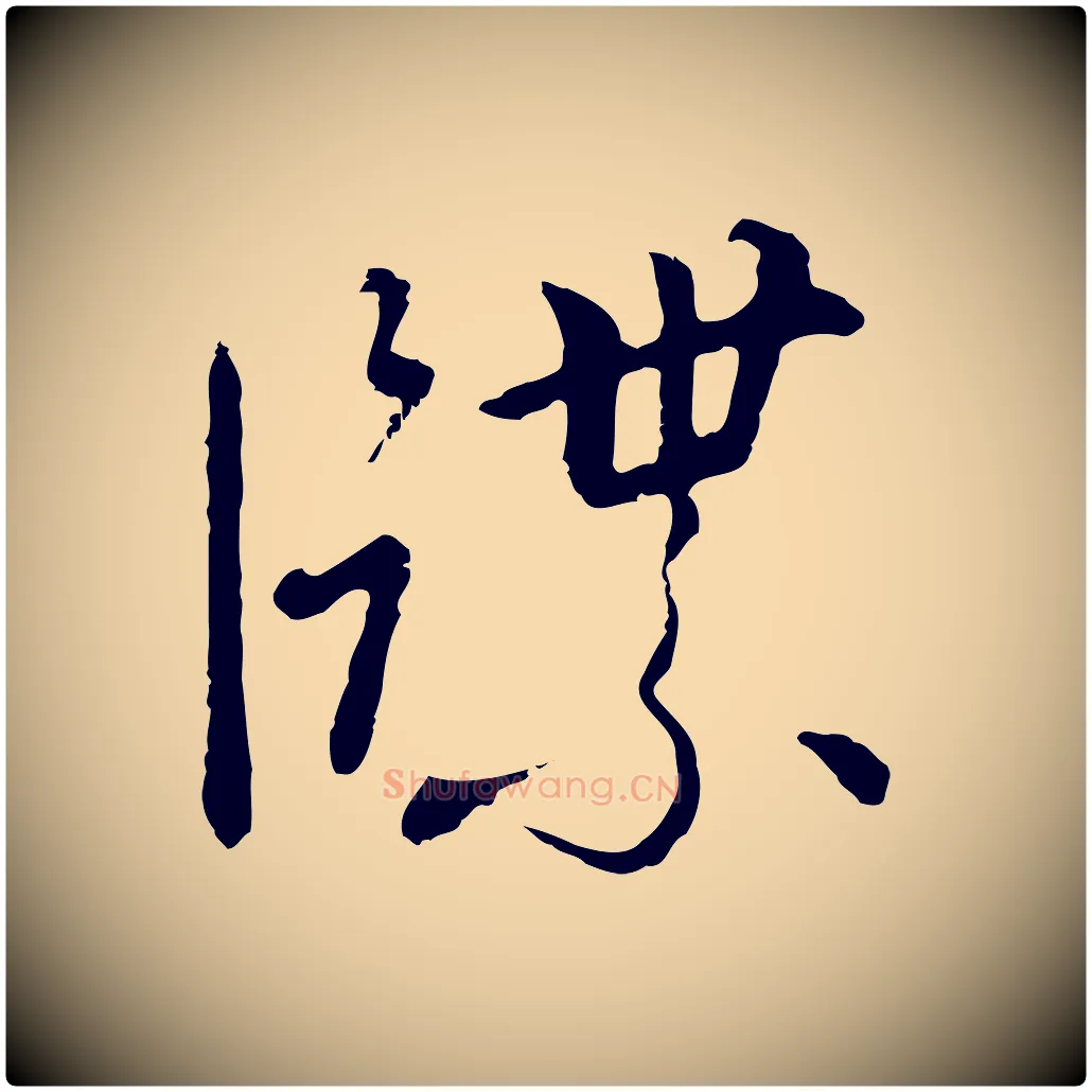 牒毛笔行书写法,摘自宋代高宗千字文
