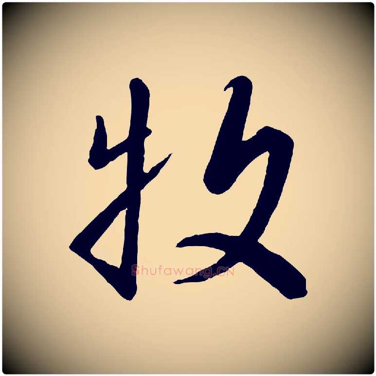 牧毛笔行书写法,摘自宋代高宗千字文