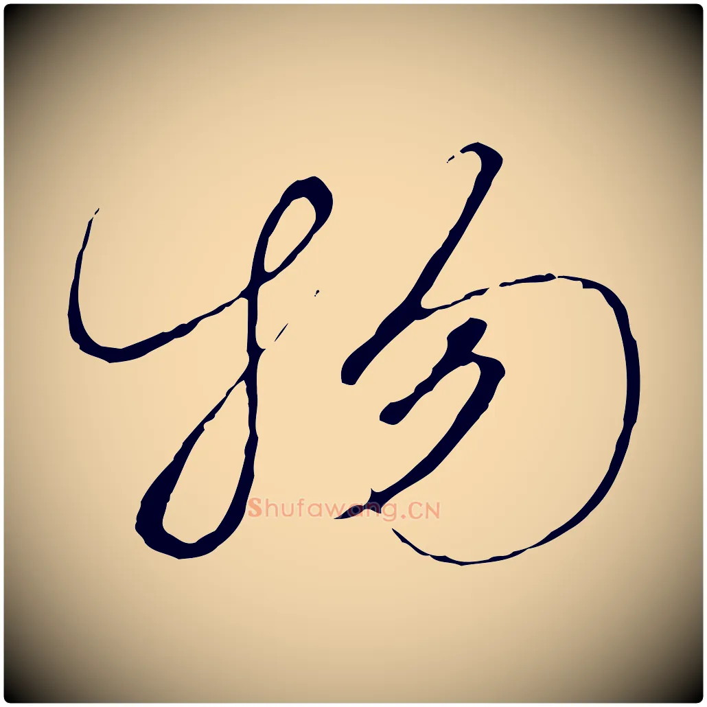 物毛笔行书写法,摘自宋代高宗千字文