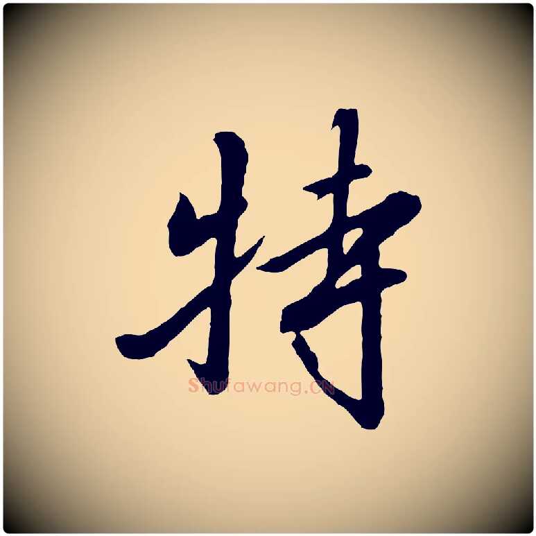 特毛笔行书写法,摘自宋代高宗千字文