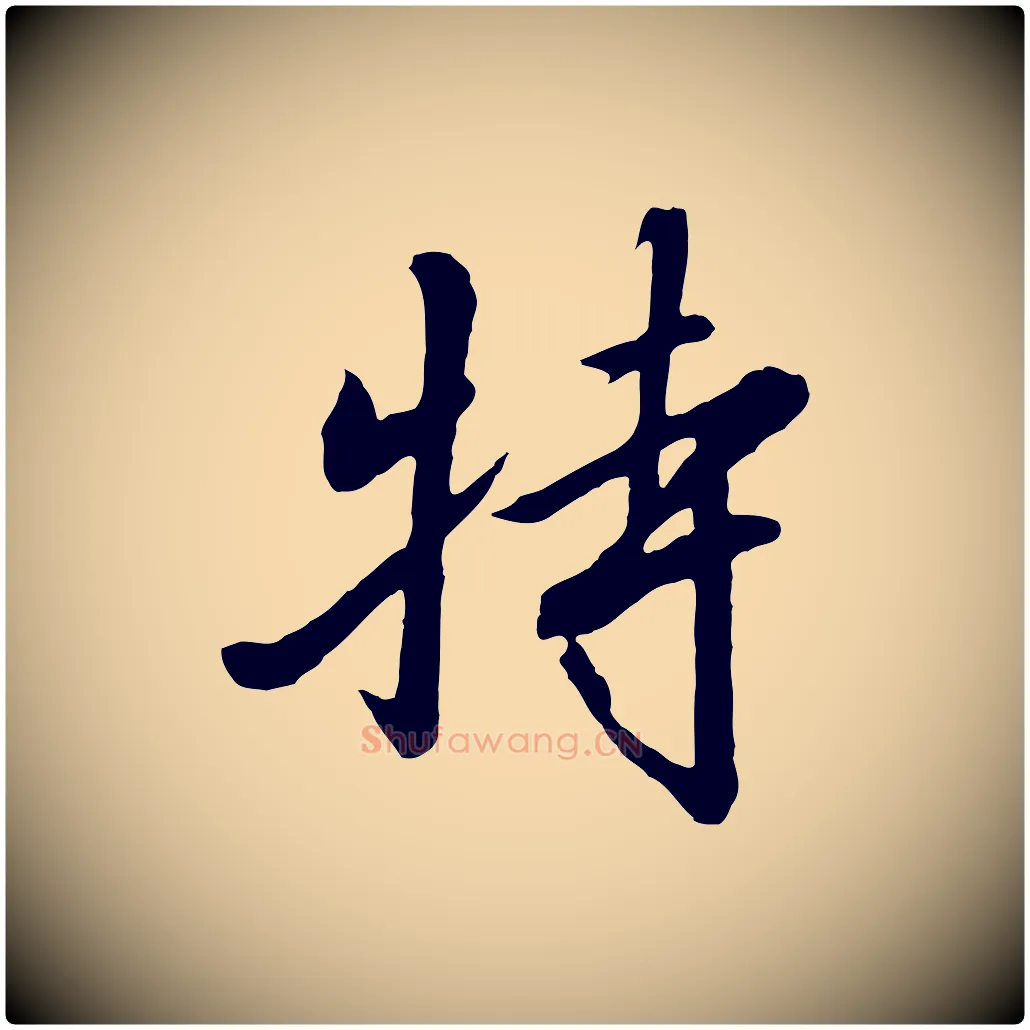 特毛笔行书写法,摘自宋代高宗千字文