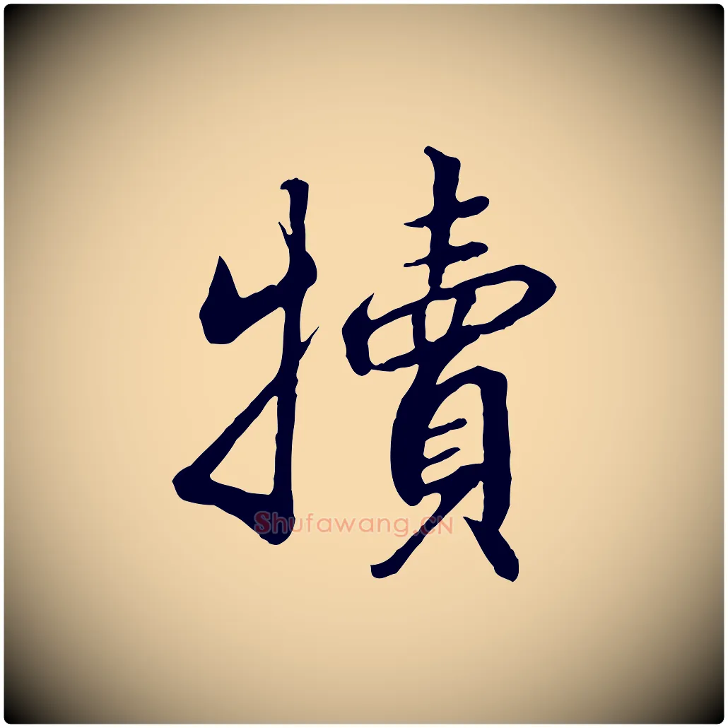 犢毛笔行书写法,摘自宋代高宗千字文